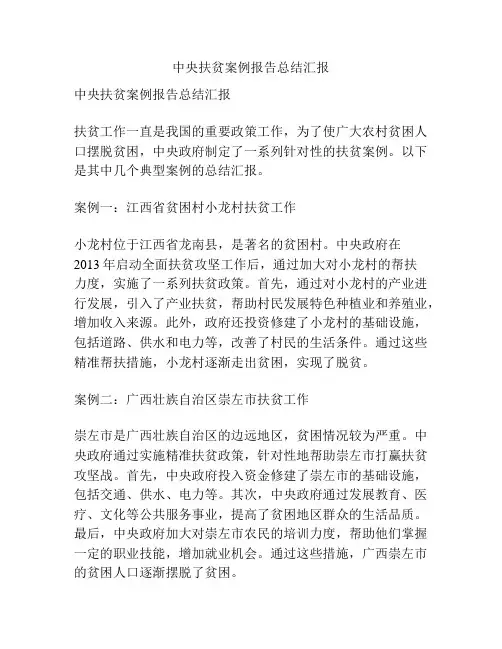 中央扶贫案例报告总结汇报