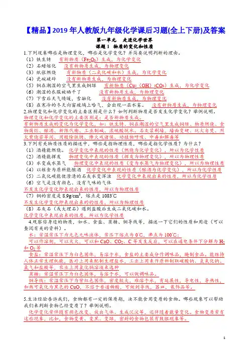【精品】2019年人教版九年级化学课后习题(全上下册)及答案(36页)