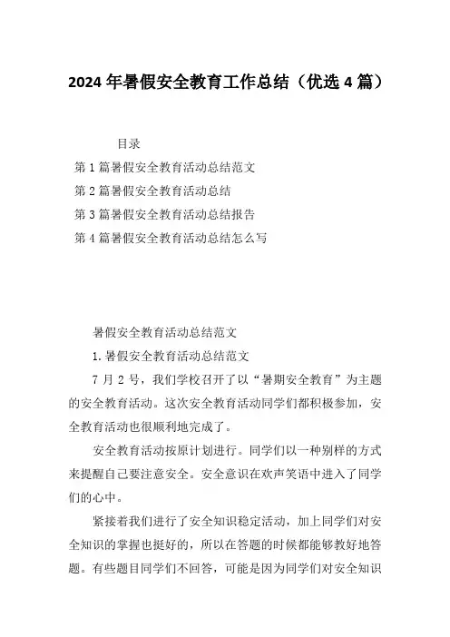 2024年暑假安全教育工作总结(优选4篇)