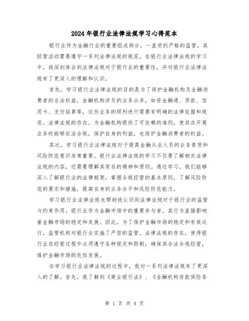 2024年银行业法律法规学习心得范本(2篇)