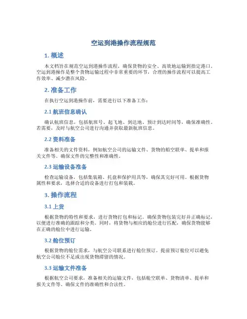 空运到港操作流程规范