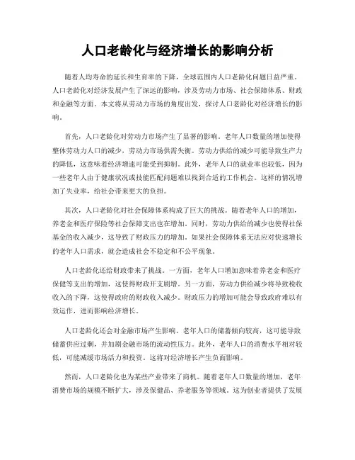人口老龄化与经济增长的影响分析
