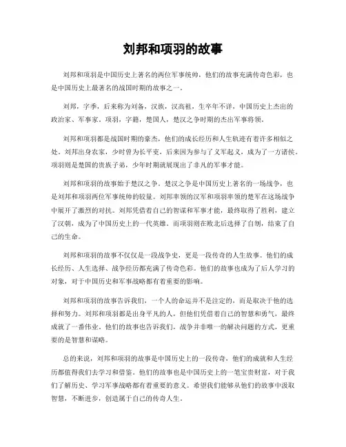 刘邦和项羽的故事
