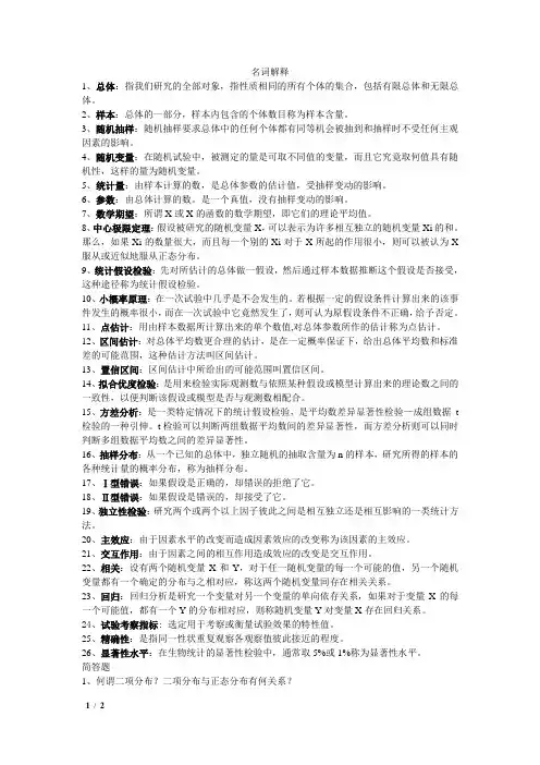 生物统计名词解释和简答