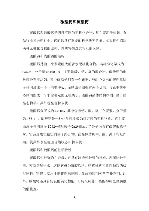 碳酸钙和硫酸钙
