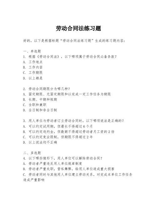 劳动合同法练习题