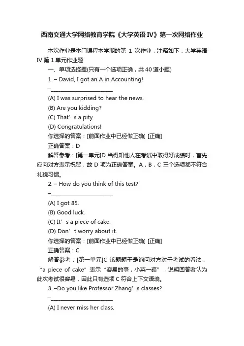 西南交通大学网络教育学院《大学英语IV》第一次网络作业