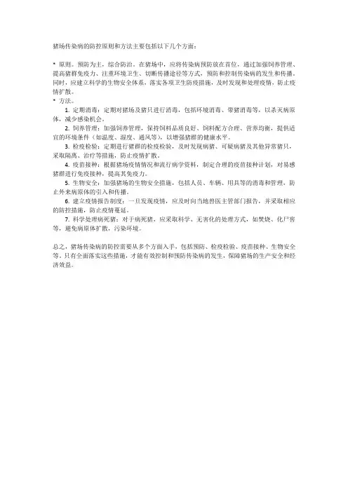 猪场传染病防控原则和方法
