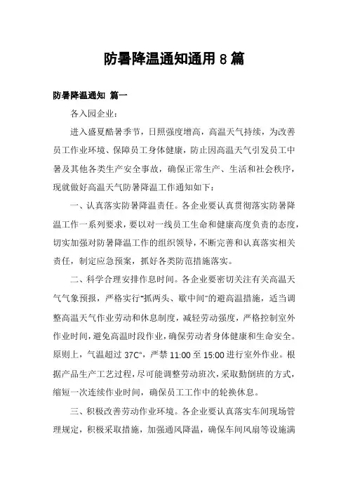 防暑降温通知通用8篇