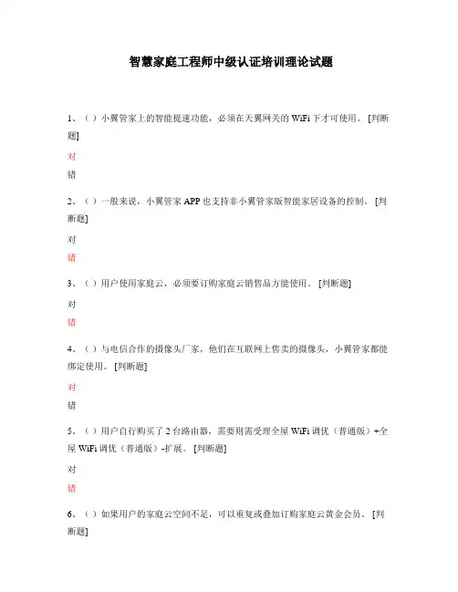 智慧家庭工程师中级认证培训理论试题