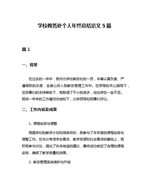 学校教务处个人年终总结范文5篇