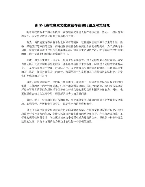 新时代高校寝室文化建设存在的问题及对策研究