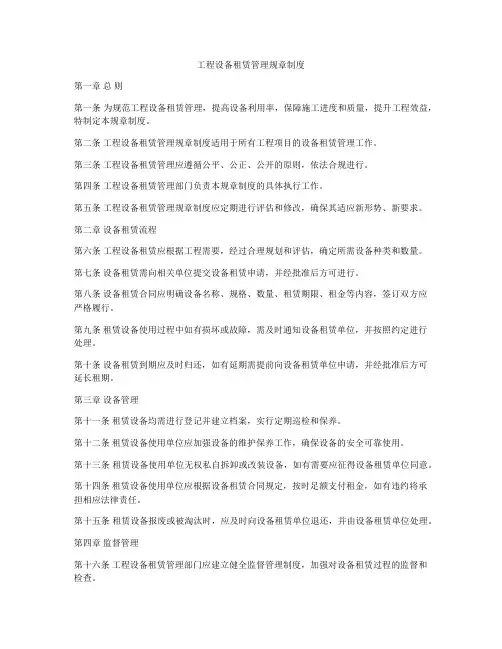 工程设备租赁管理规章制度