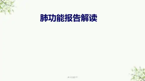 儿童肺功能如何解读及临床意义_2022年学习资料