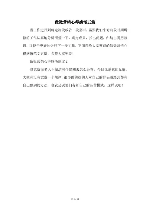 做微营销心得感悟五篇