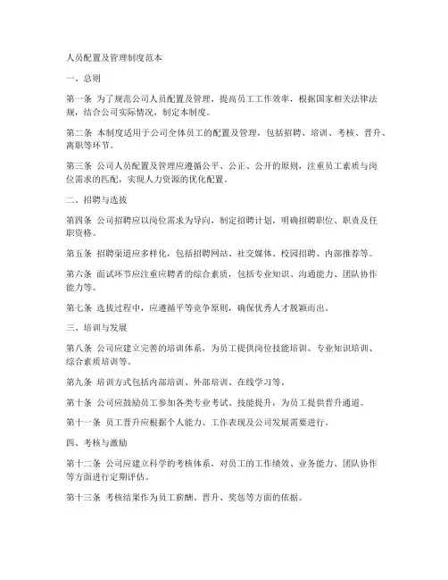 人员配置及管理制度范本