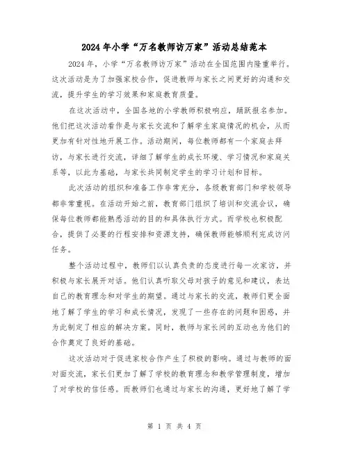 2024年小学“万名教师访万家”活动总结范本(2篇)