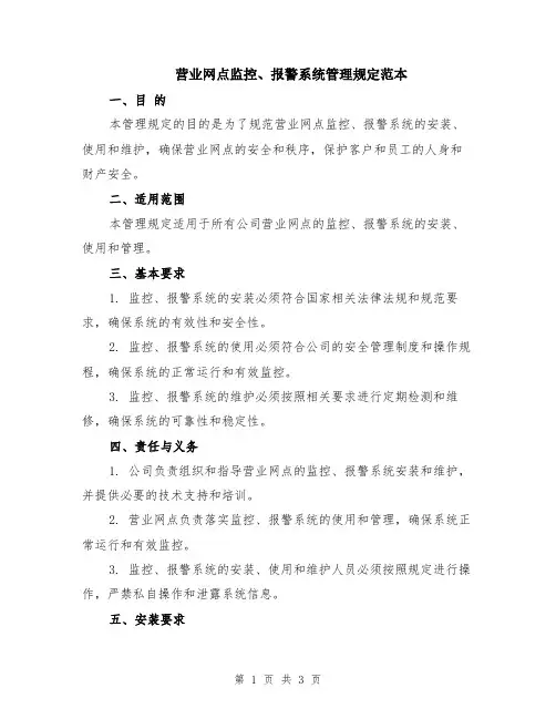 营业网点监控、报警系统管理规定范本
