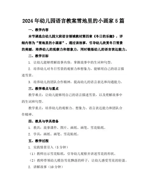 2024年幼儿园语言教案雪地里的小画家5篇