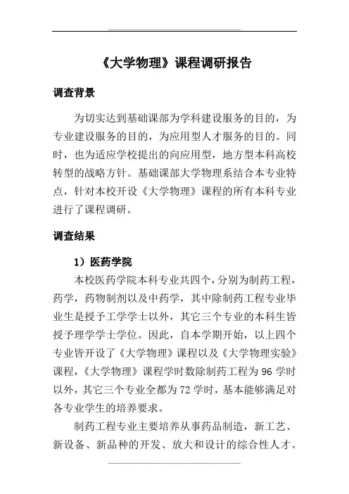 大学物理课程调研报告