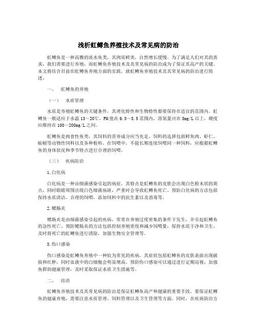 浅析虹鳟鱼养殖技术及常见病的防治