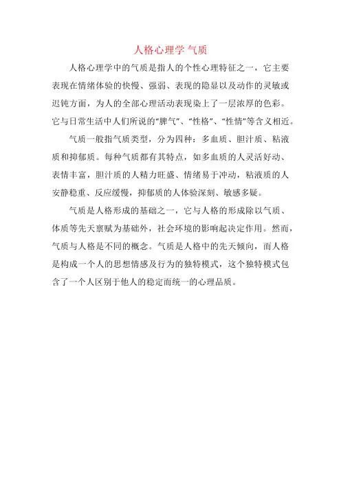 人格心理学 气质