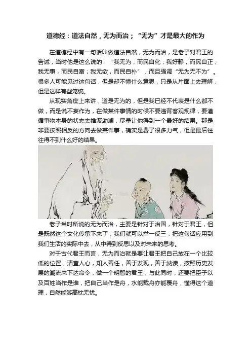 道德经：道法自然，无为而治；“无为”才是最大的作为