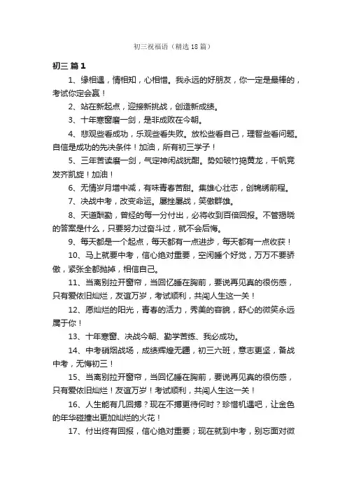 初三祝福语（精选18篇）