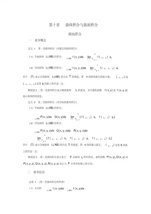 高等数学第十章曲线积分与曲面积分(考研辅导班内部资料)