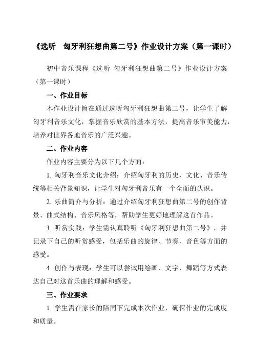 《第三单元选听匈牙利狂想曲第二号》作业设计方案-初中音乐人教版九年级下册
