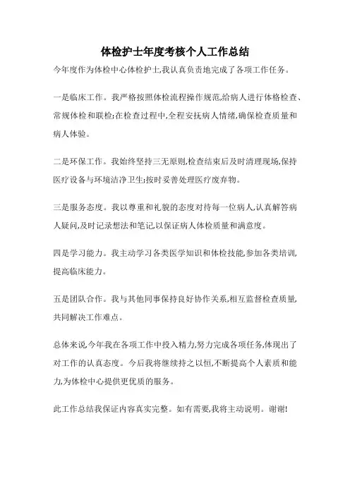 体检护士年度考核个人工作总结