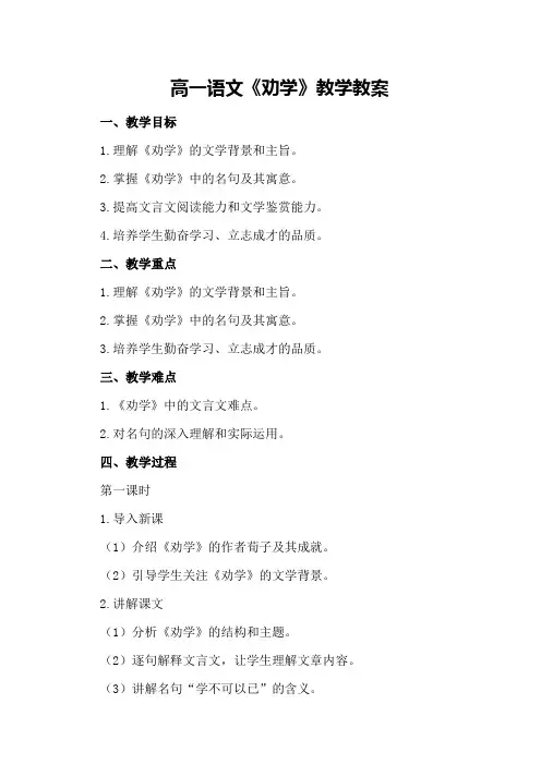 高一语文《劝学》教学教案