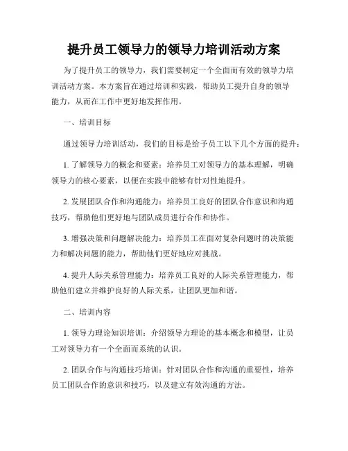 提升员工领导力的领导力培训活动方案