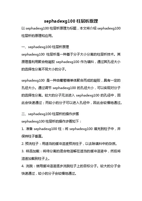 sephadexg100柱层析原理