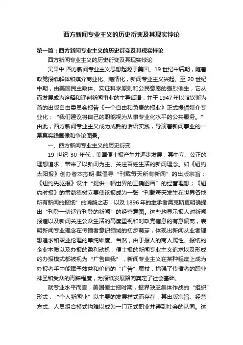 西方新闻专业主义的历史衍变及其现实悖论