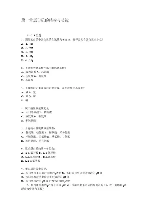 蛋白质的结构与功能习题