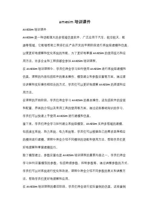 amesim培训课件