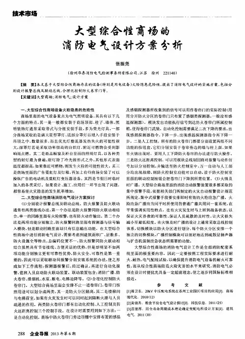 大型综合性商场的消防电气设计方案分析