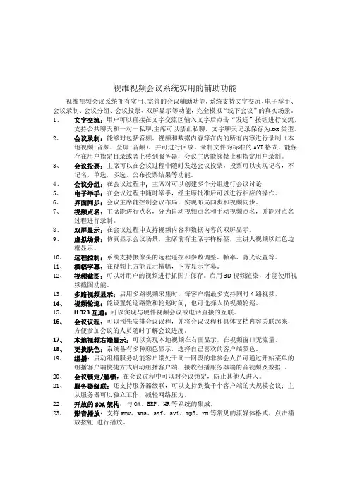 视维视频会议系统实用的辅助功能