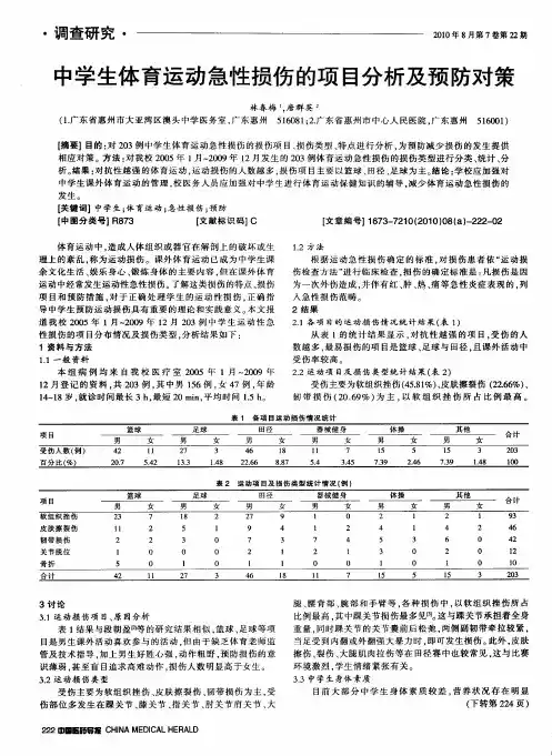 中学生体育运动急性损伤的项目分析及预防对策