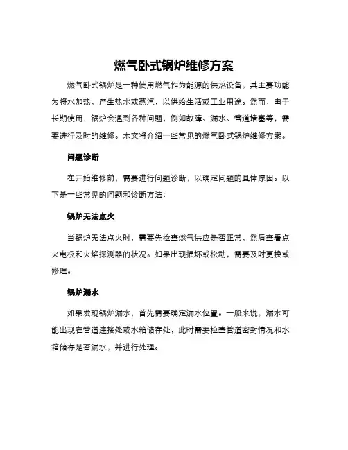 燃气卧式锅炉维修方案