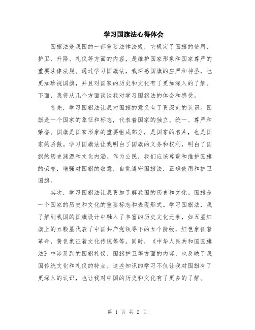 学习国旗法心得体会