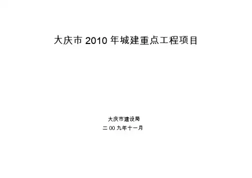 大庆市2010年城建重点工程项目(终稿)