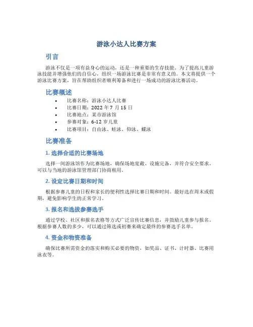 游泳小达人比赛方案