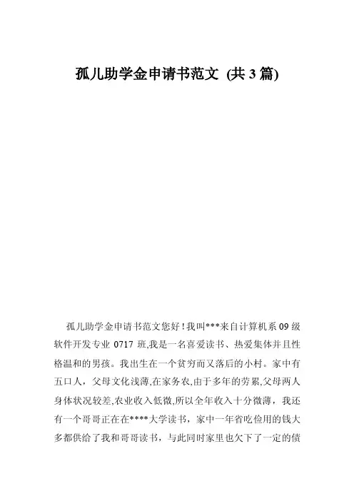 孤儿助学金申请书范文（共3篇）