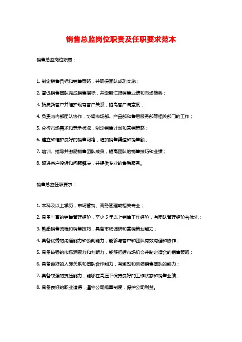 销售总监岗位职责及任职要求范本