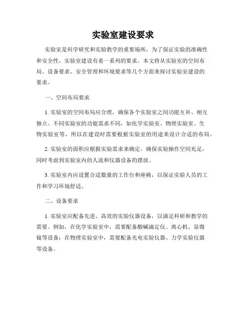 实验室建设要求
