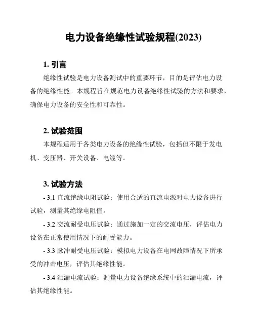 电力设备绝缘性试验规程(2023)