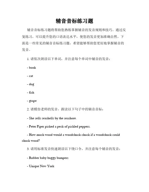 辅音音标练习题
