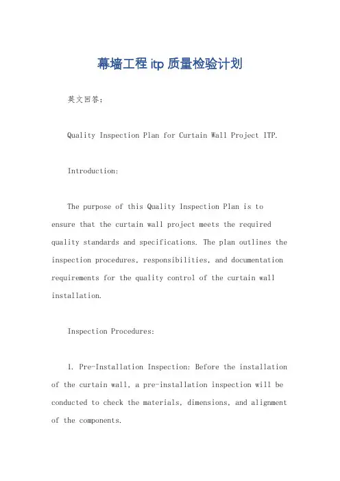 幕墙工程itp质量检验计划